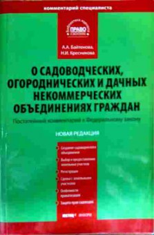 Книга Байтенова А.А. О садоводческих объединениях комментарий к Федеральному закону, 11-16483, Баград.рф